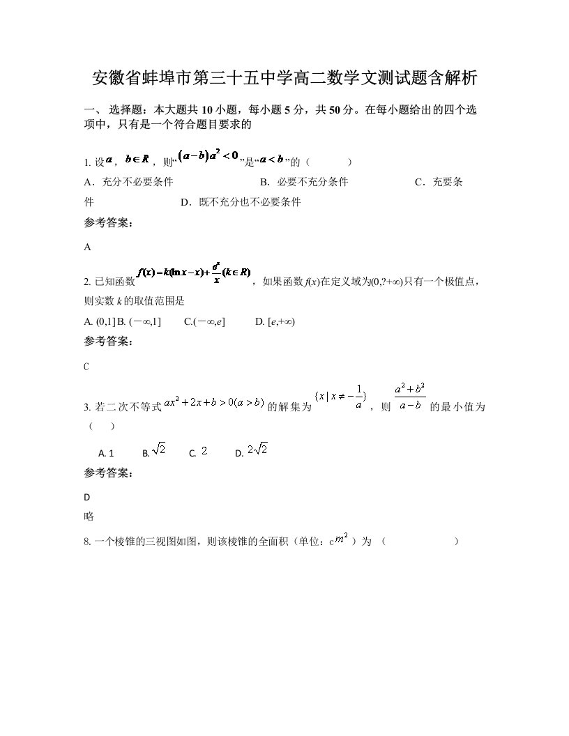 安徽省蚌埠市第三十五中学高二数学文测试题含解析