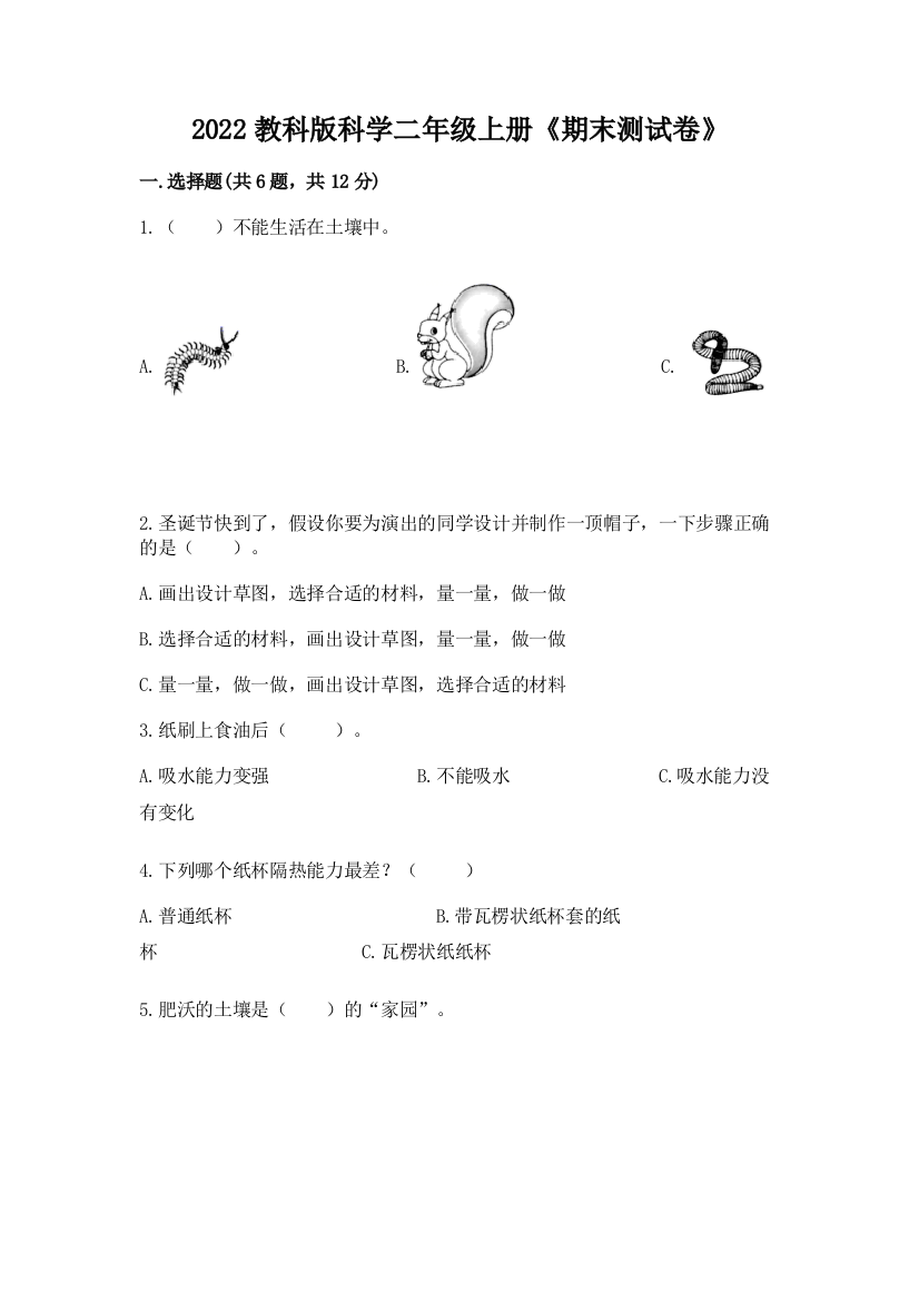 2022教科版科学二年级上册《期末测试卷》及答案【最新】