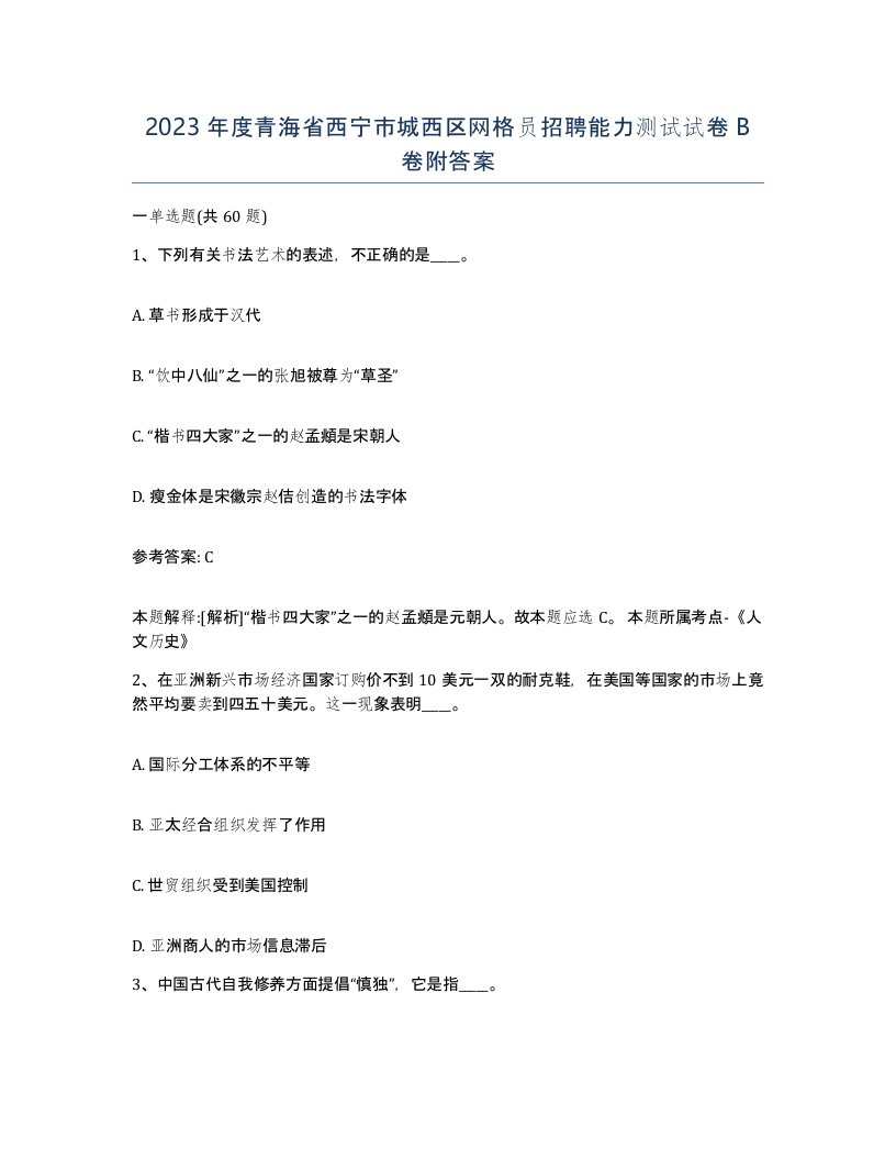 2023年度青海省西宁市城西区网格员招聘能力测试试卷B卷附答案