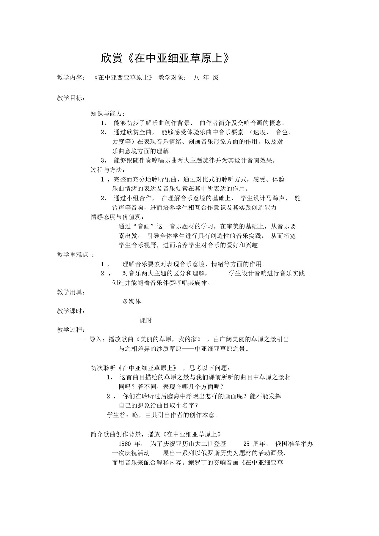 《中亚细亚草原上》教案