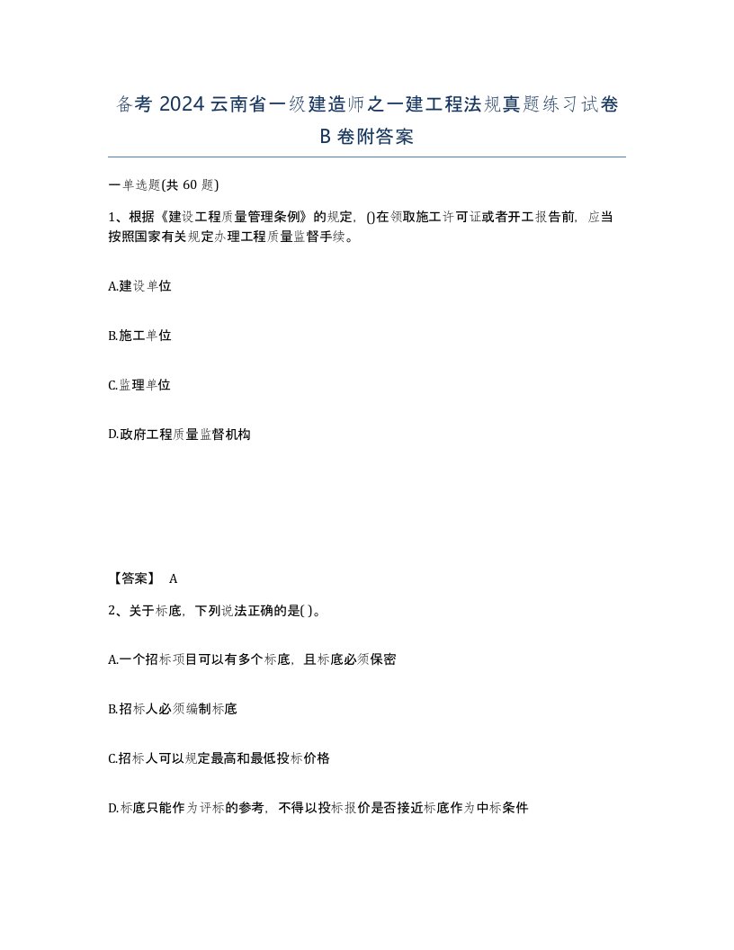 备考2024云南省一级建造师之一建工程法规真题练习试卷B卷附答案