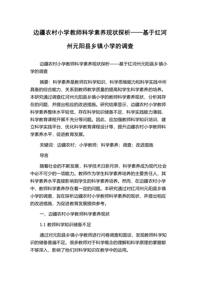 边疆农村小学教师科学素养现状探析——基于红河州元阳县乡镇小学的调查