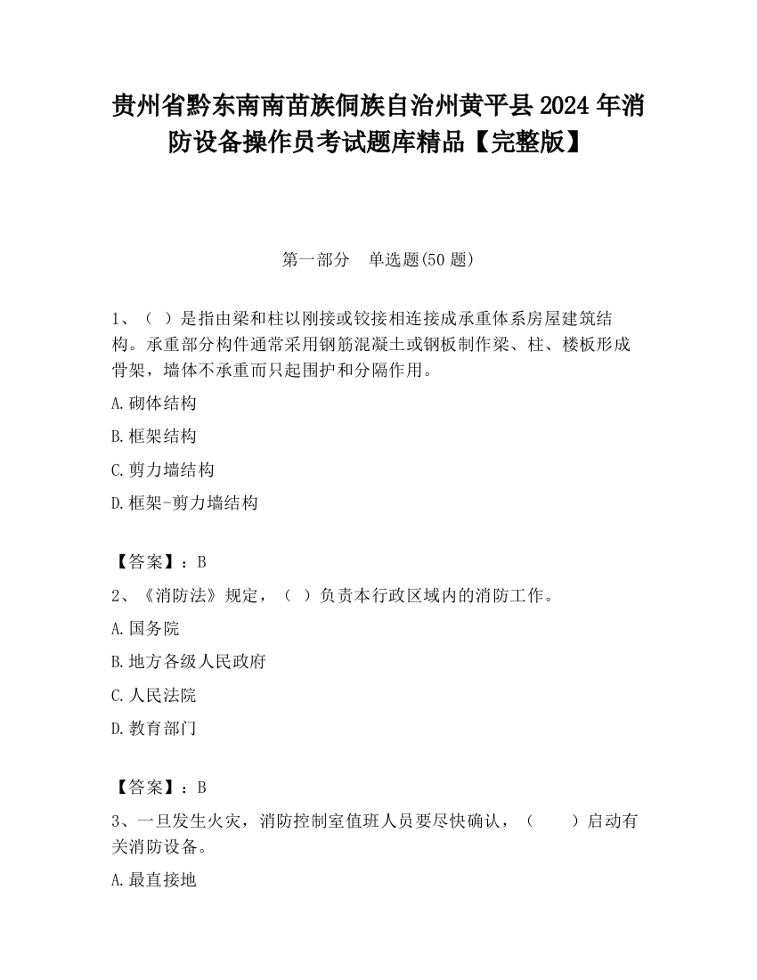 贵州省黔东南南苗族侗族自治州黄平县2024年消防设备操作员考试题库精品【完整版】