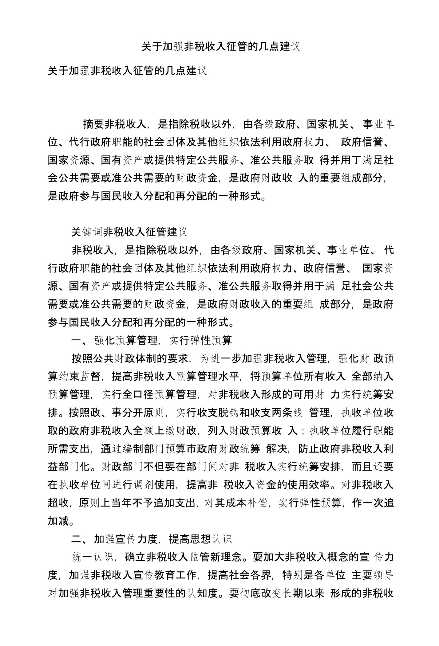 关于加强非税收入征管的几点建议