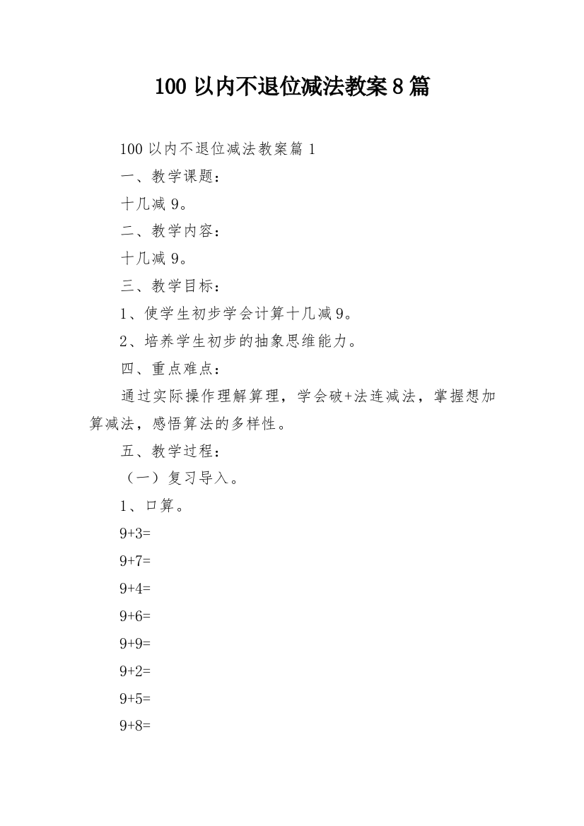 100以内不退位减法教案8篇