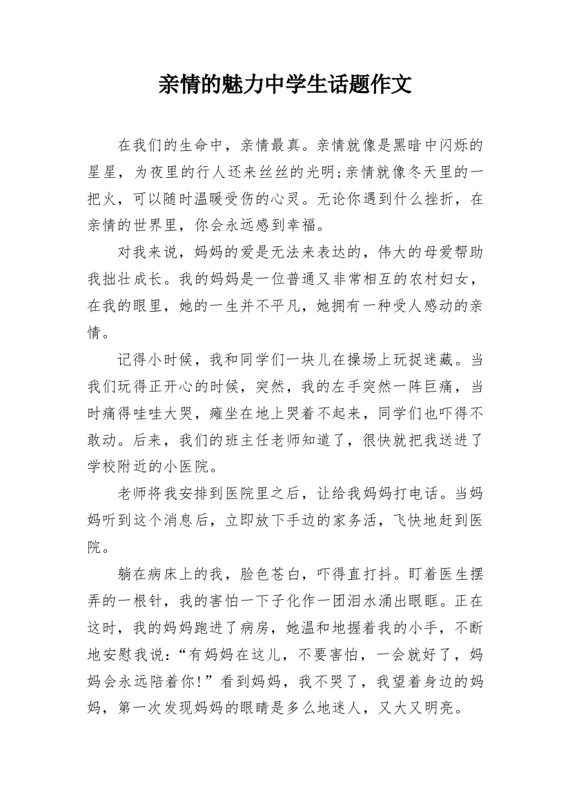 亲情的魅力中学生话题作文