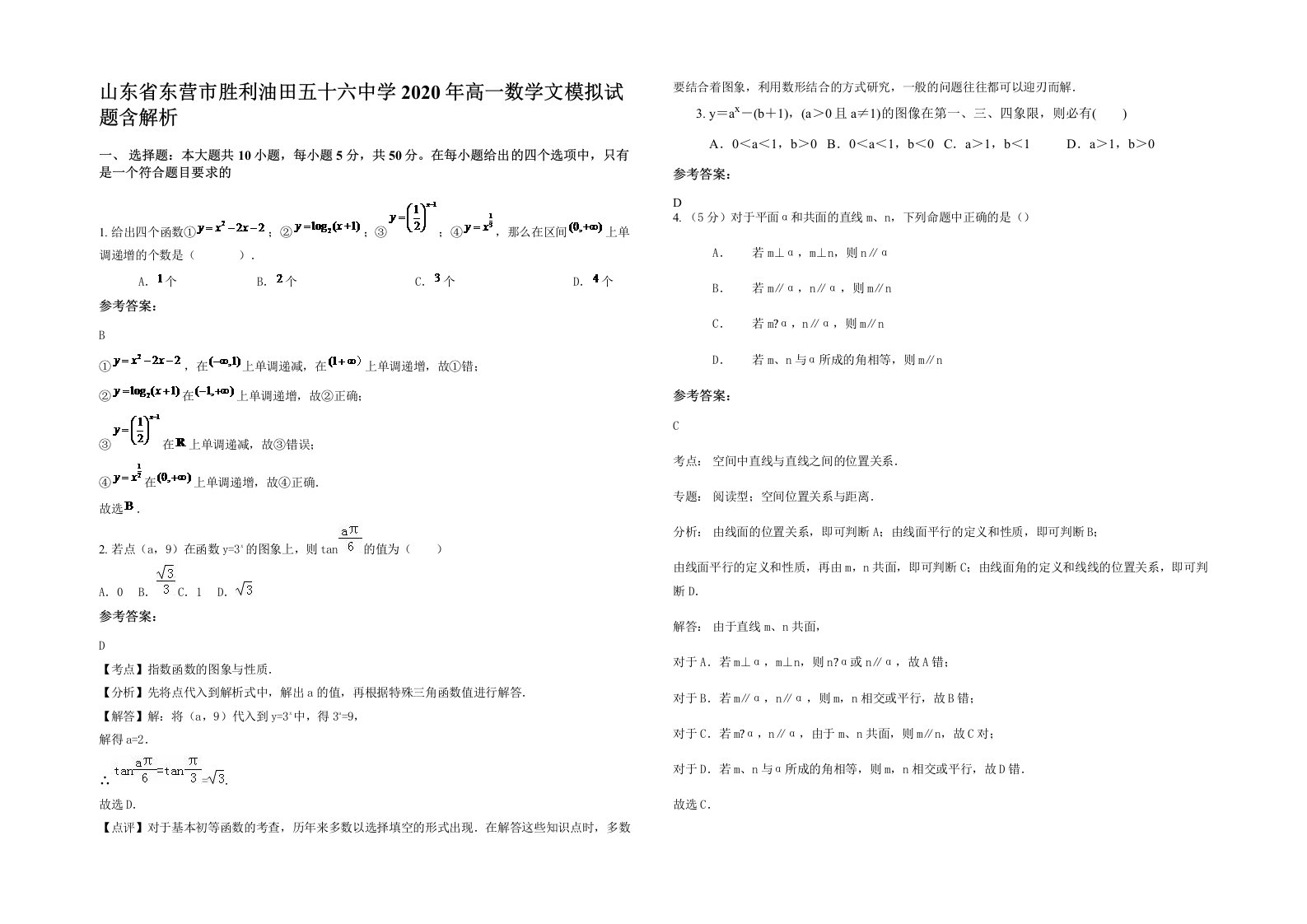 山东省东营市胜利油田五十六中学2020年高一数学文模拟试题含解析