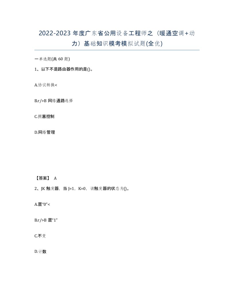 2022-2023年度广东省公用设备工程师之暖通空调动力基础知识模考模拟试题全优