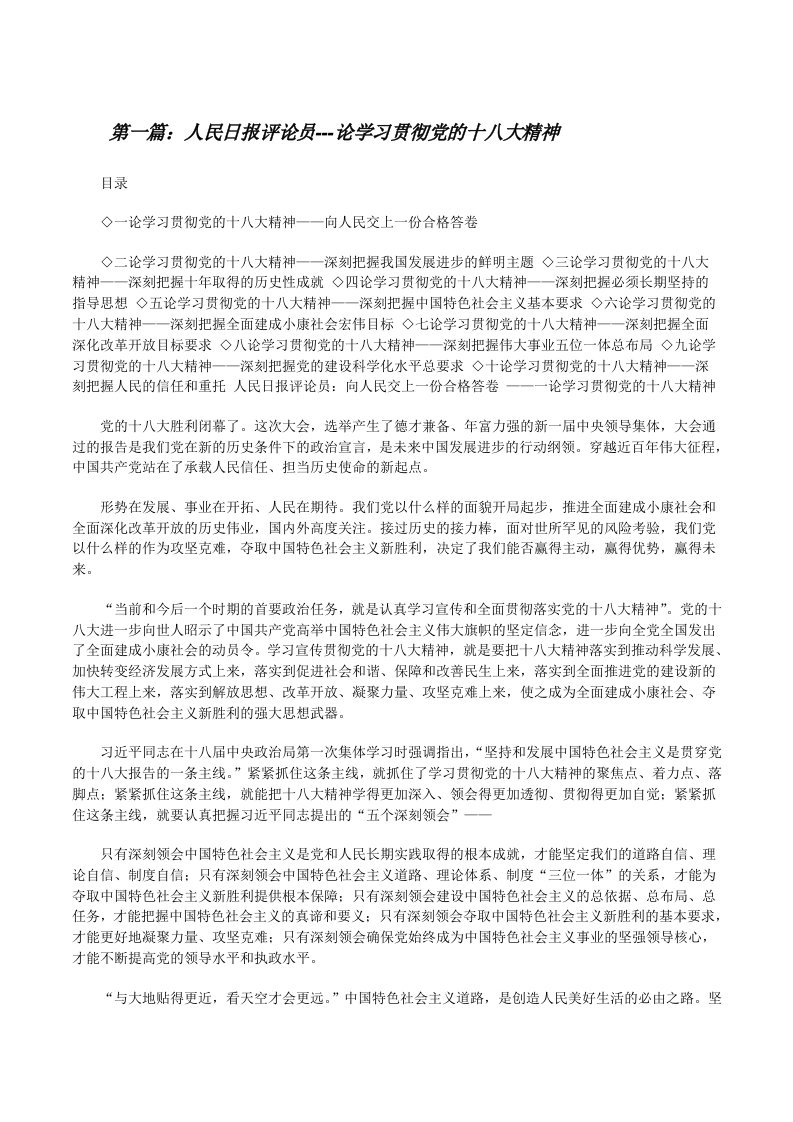 人民日报评论员---论学习贯彻党的十八大精神[修改版]