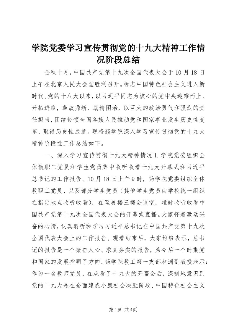 7学院党委学习宣传贯彻党的十九大精神工作情况阶段总结