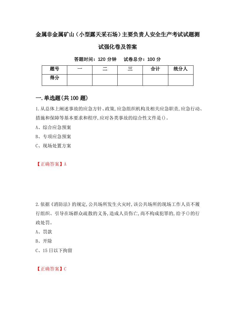 金属非金属矿山小型露天采石场主要负责人安全生产考试试题测试强化卷及答案第79版