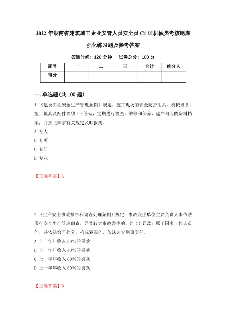 2022年湖南省建筑施工企业安管人员安全员C1证机械类考核题库强化练习题及参考答案第11版