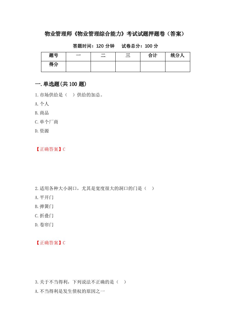 物业管理师物业管理综合能力考试试题押题卷答案52