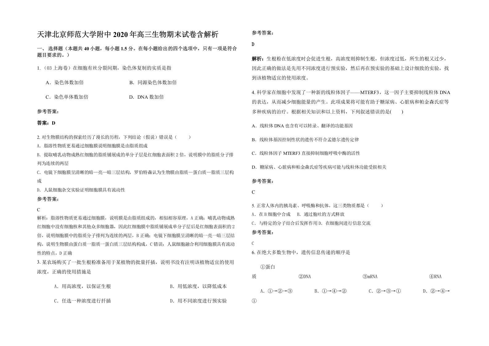 天津北京师范大学附中2020年高三生物期末试卷含解析