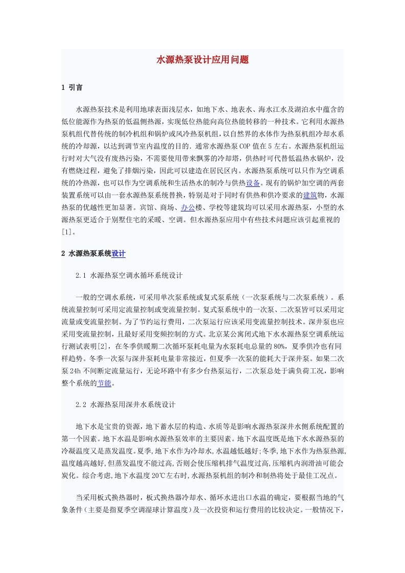 水源热泵设计应用问题