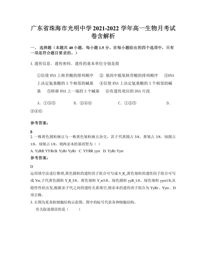 广东省珠海市光明中学2021-2022学年高一生物月考试卷含解析