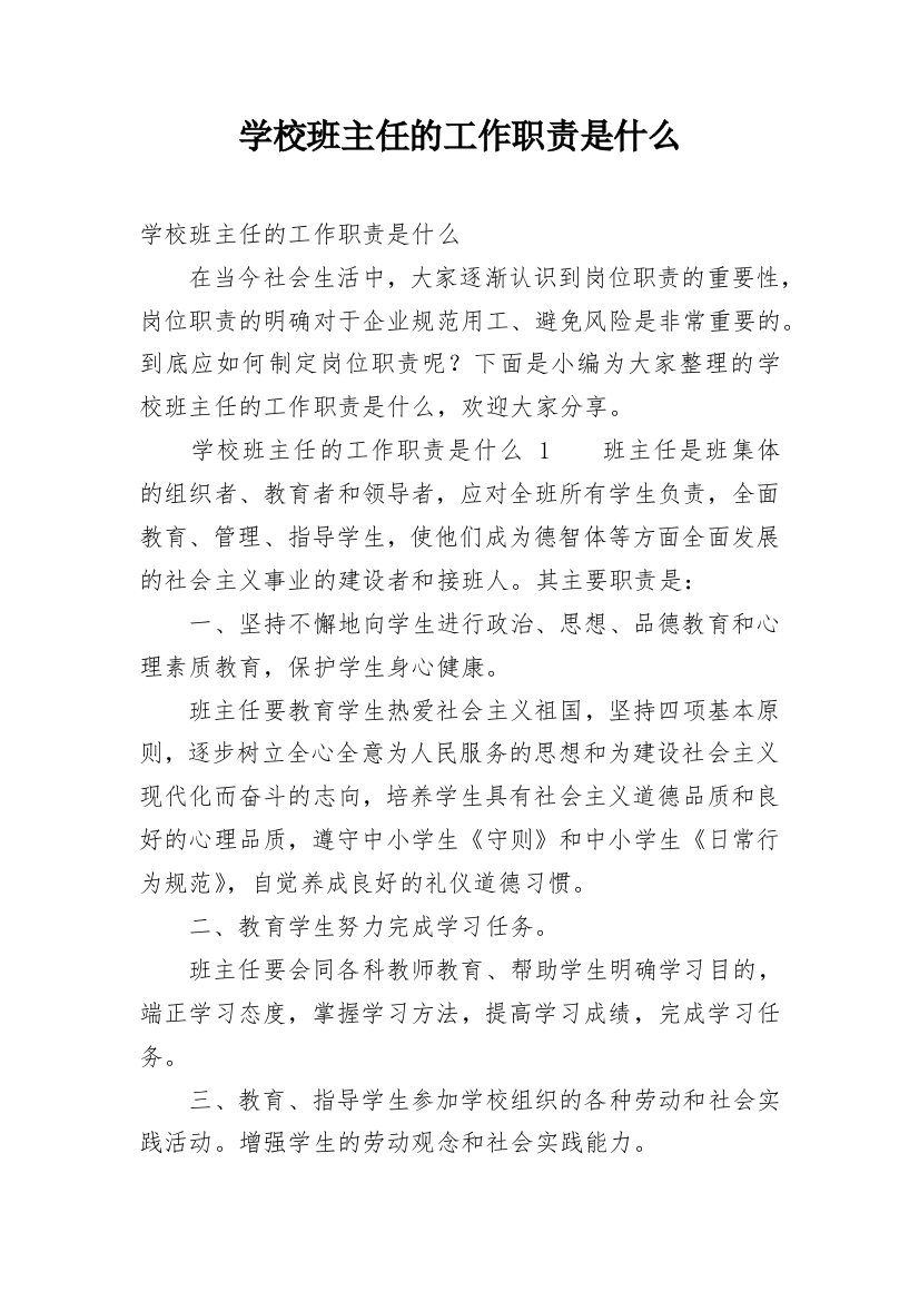 学校班主任的工作职责是什么