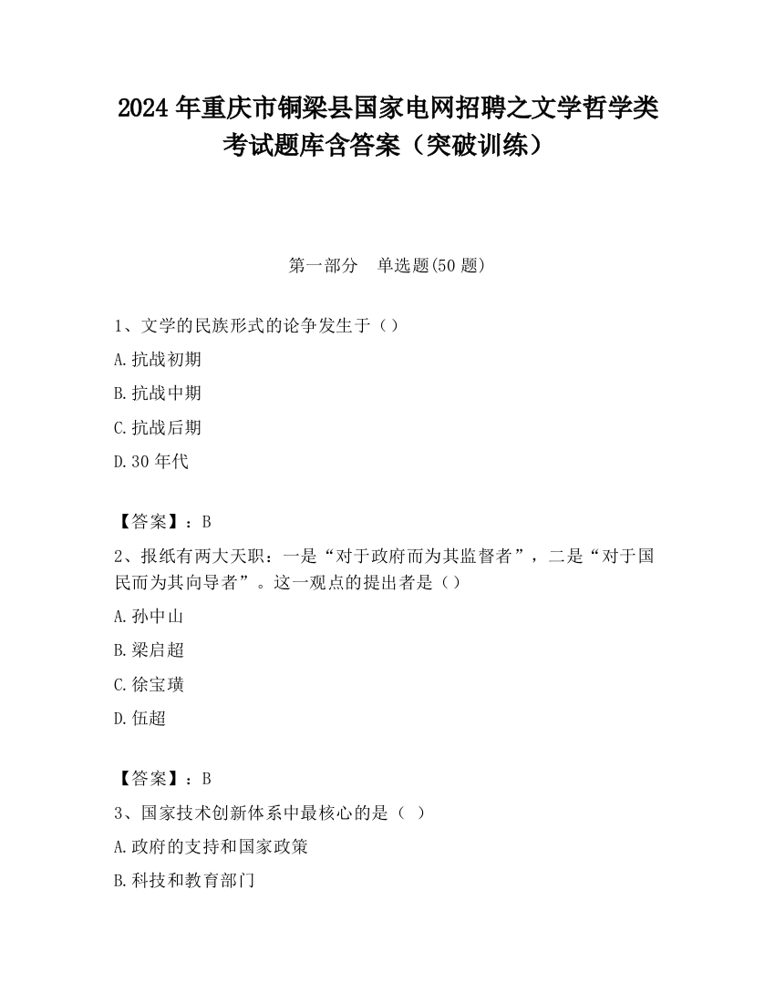 2024年重庆市铜梁县国家电网招聘之文学哲学类考试题库含答案（突破训练）