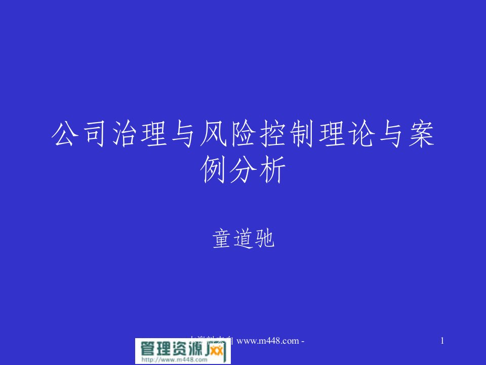 《公司治理与风险控制-理论与案例分析(童道驰)》课程培训讲义(90页)-公司治理