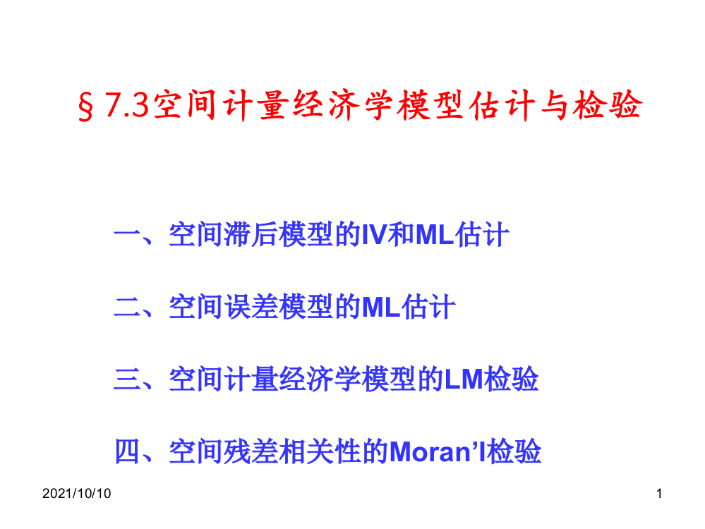 7.3-空间计量经济学模型的估计与检验