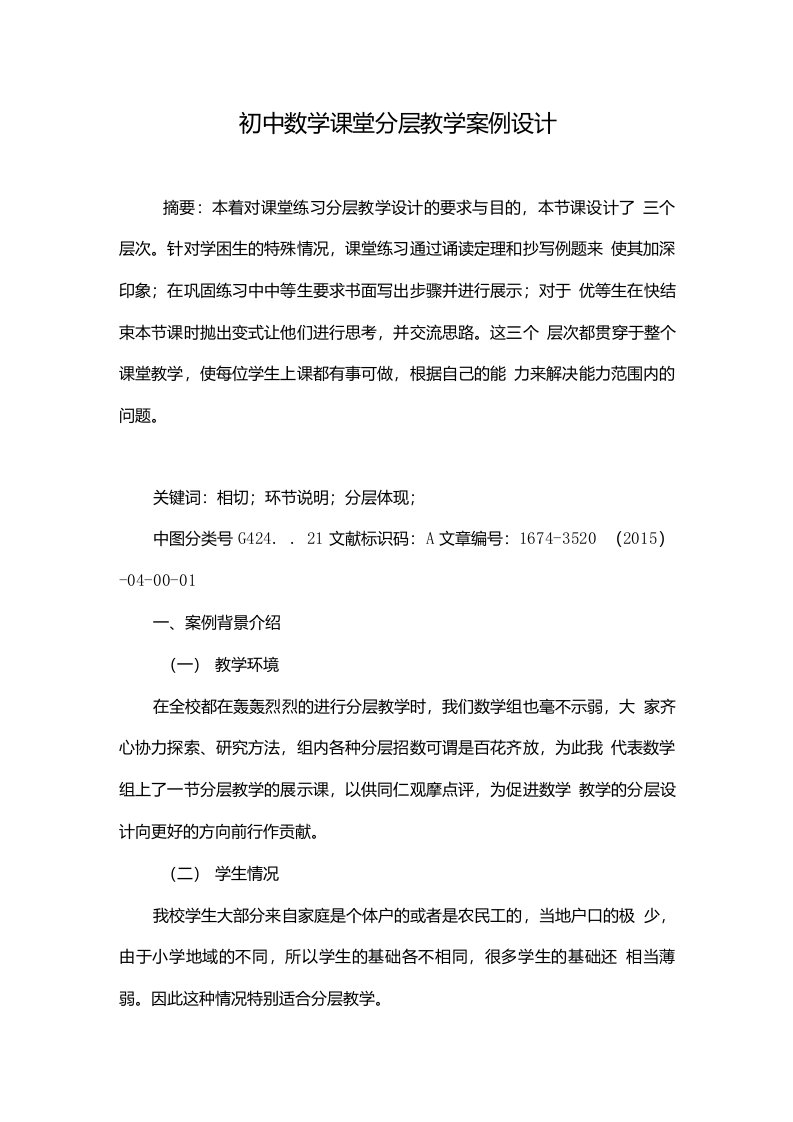 初中数学课堂分层教学案例设计