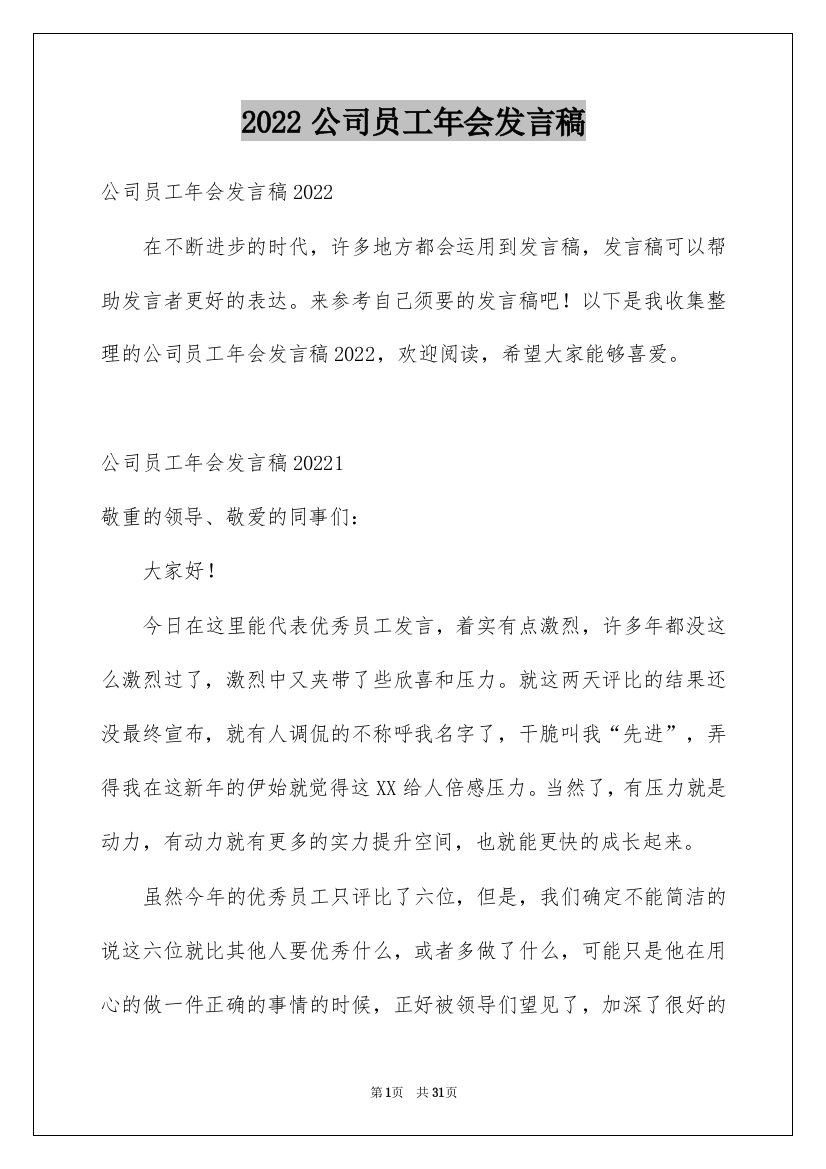 2022公司员工年会发言稿_24