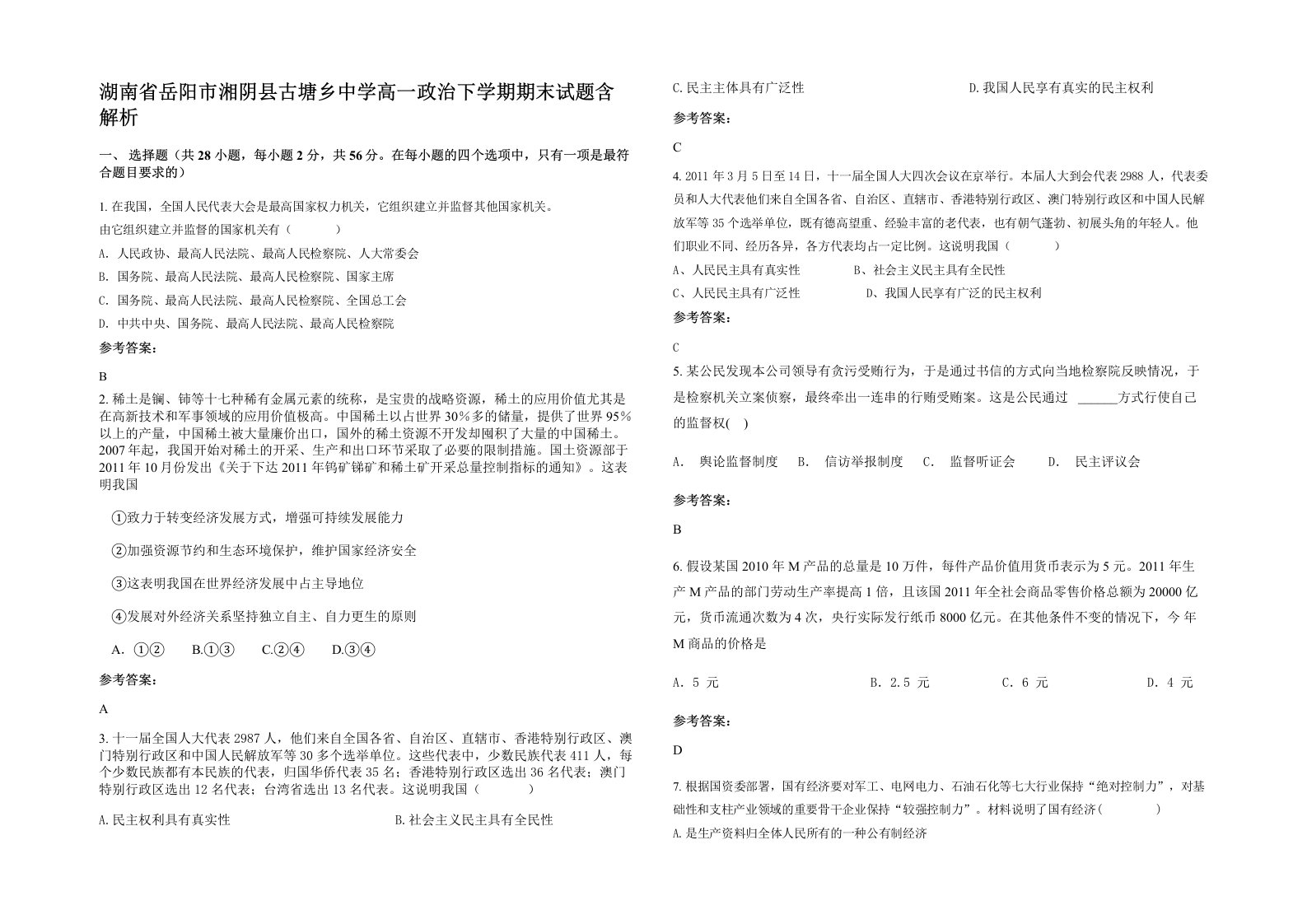 湖南省岳阳市湘阴县古塘乡中学高一政治下学期期末试题含解析