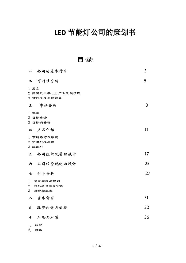 LED节能灯公司的策划书