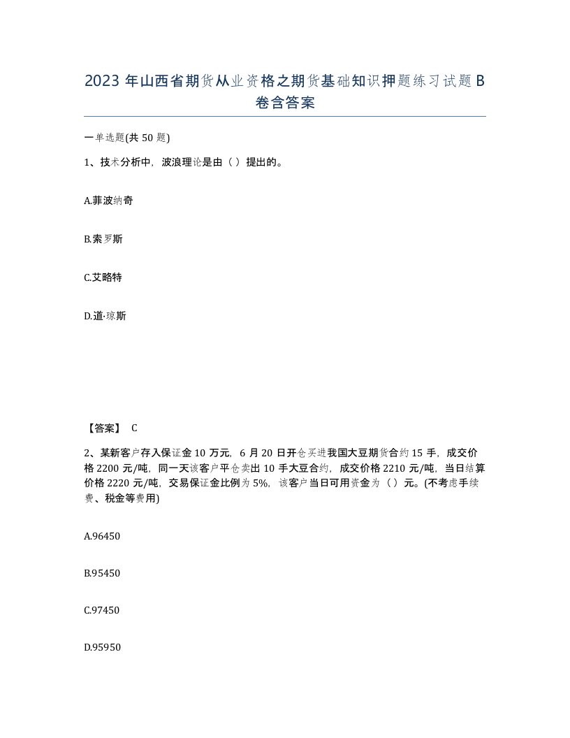 2023年山西省期货从业资格之期货基础知识押题练习试题B卷含答案