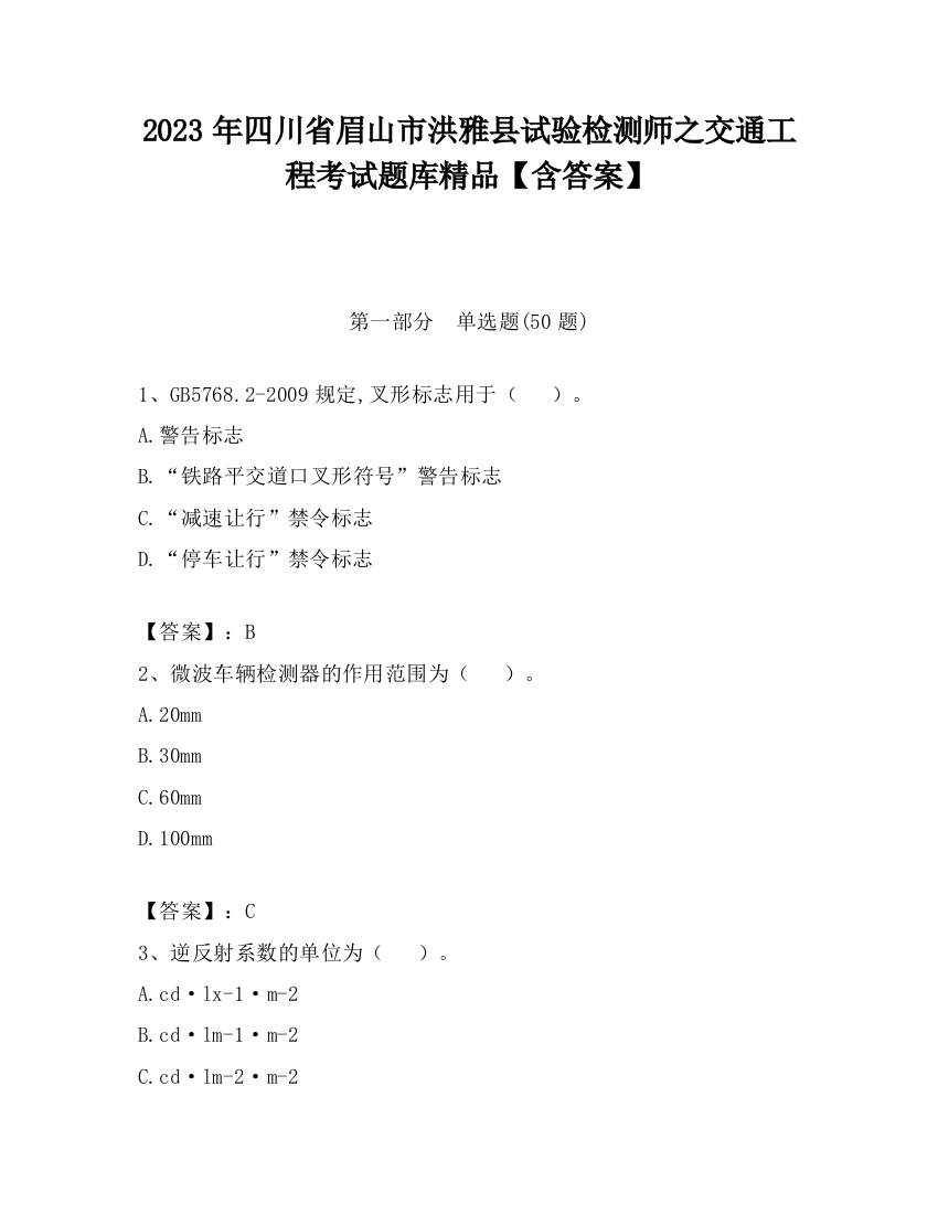 2023年四川省眉山市洪雅县试验检测师之交通工程考试题库精品【含答案】