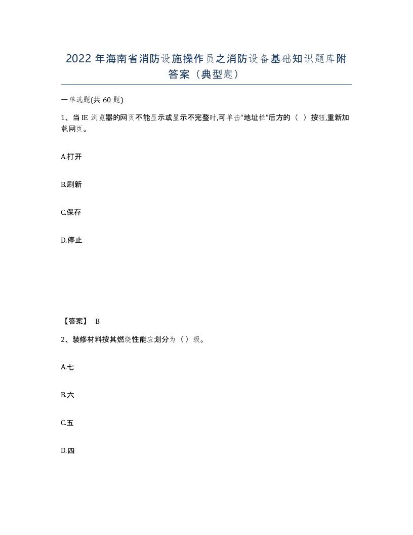 2022年海南省消防设施操作员之消防设备基础知识题库附答案典型题