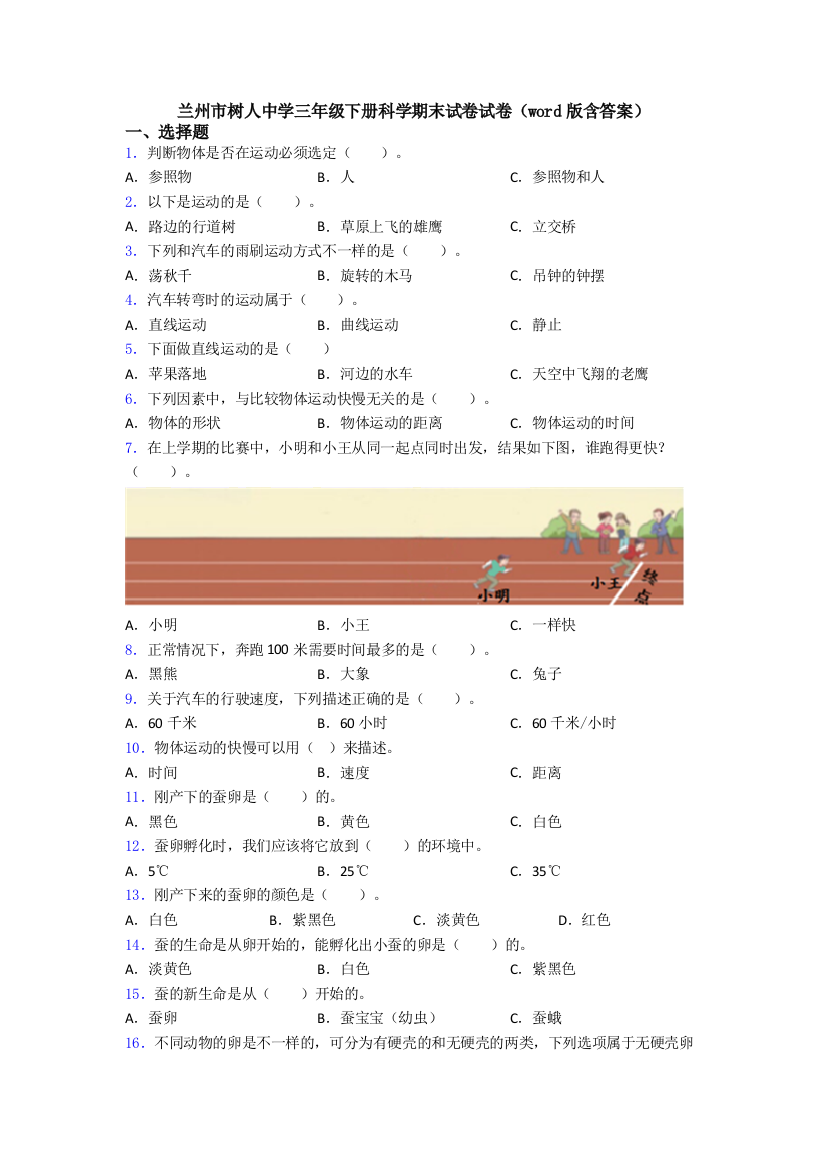 兰州市树人中学三年级下册科学期末试卷试卷(word版含答案)