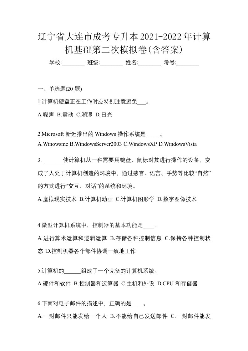 辽宁省大连市成考专升本2021-2022年计算机基础第二次模拟卷含答案