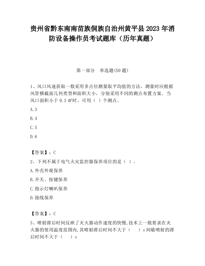 贵州省黔东南南苗族侗族自治州黄平县2023年消防设备操作员考试题库（历年真题）