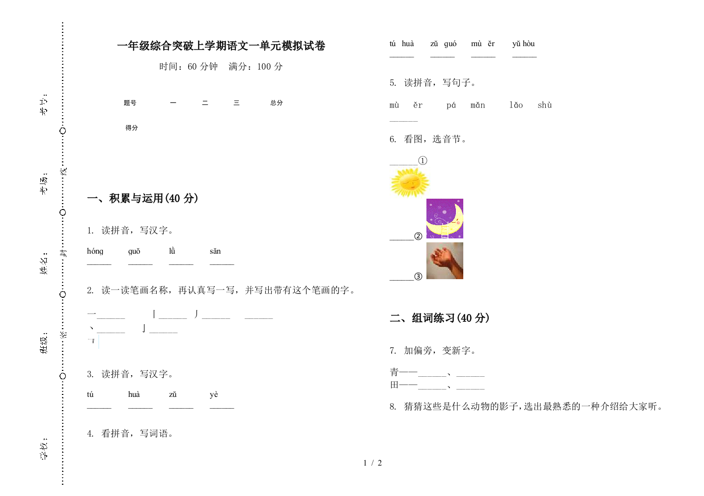 一年级综合突破上学期语文一单元模拟试卷