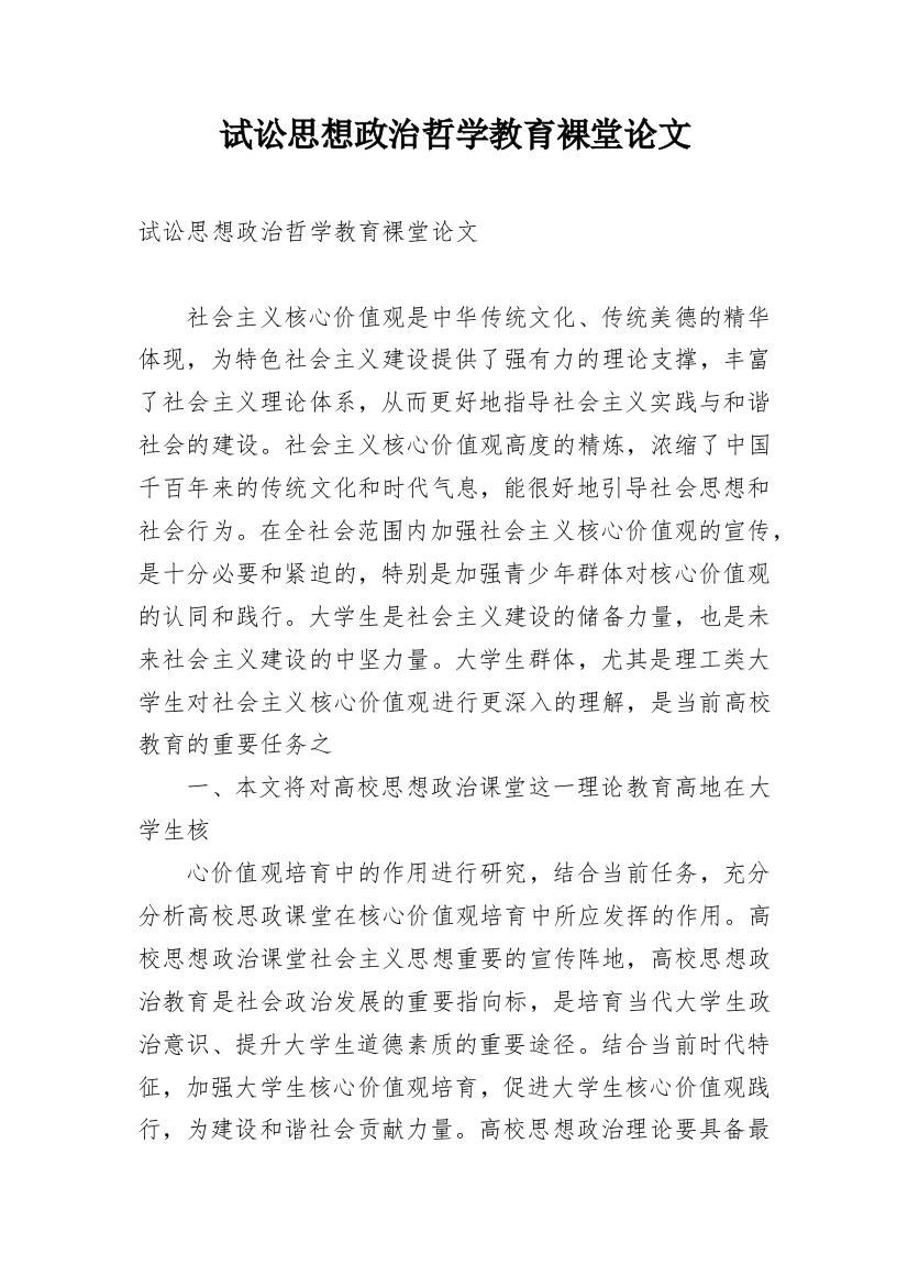 试讼思想政治哲学教育裸堂论文