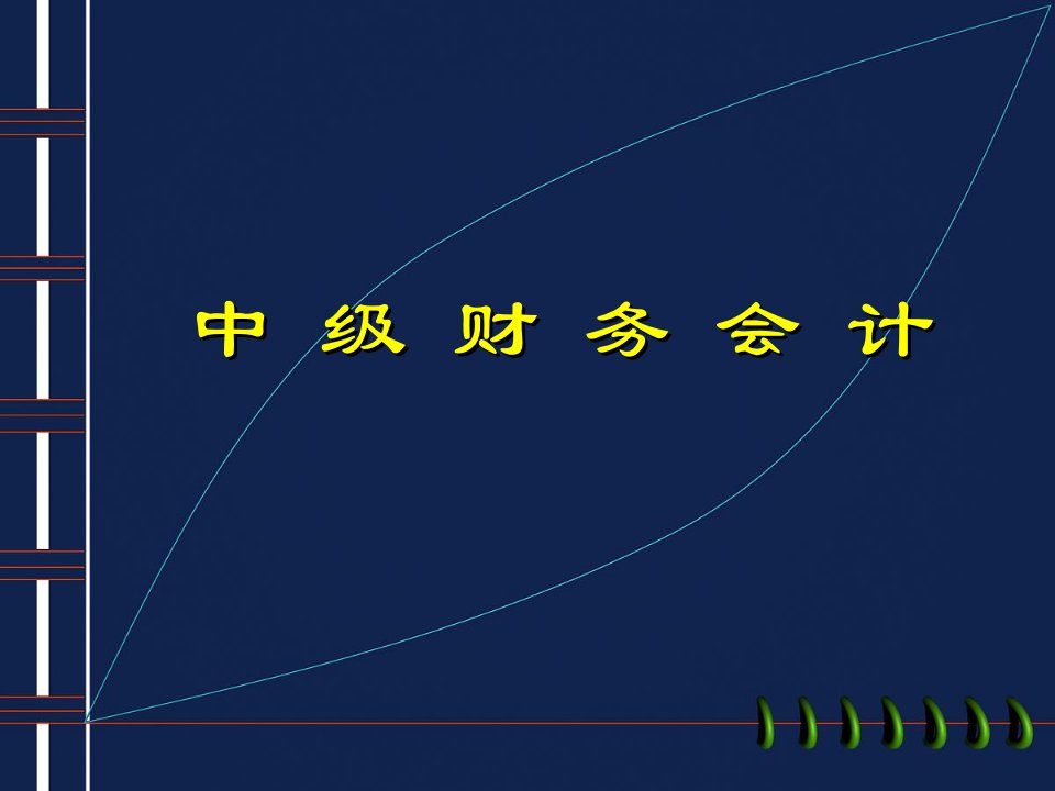 第一章中级财务会计总论课件