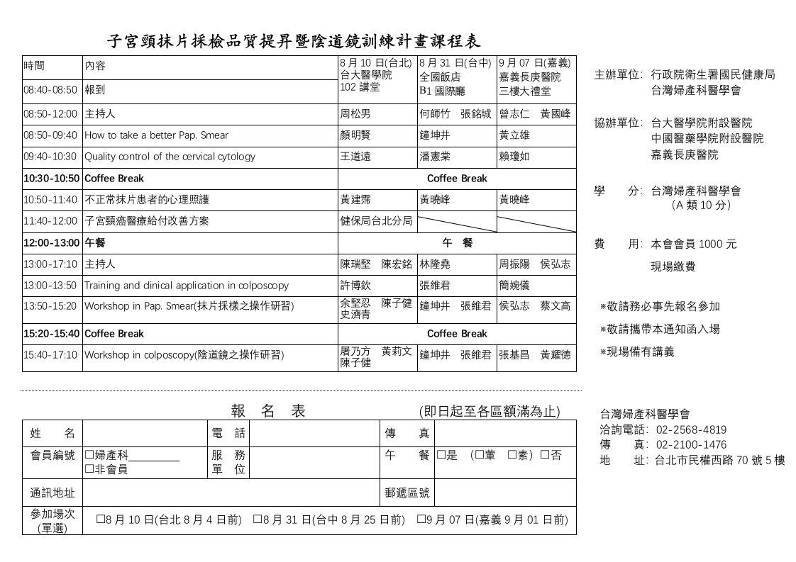 子宫颈抹片采检品质提昇暨阴道镜训练计画课程表