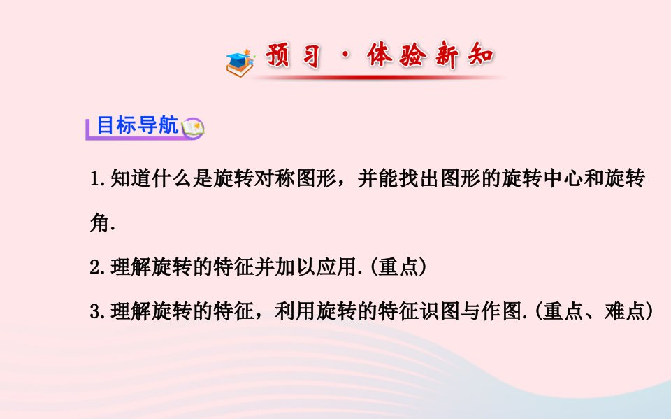 七年级数学下册第10章轴对称平移与旋转10.3旋转2旋转的特征3旋转对称图形课件新版华东师大版