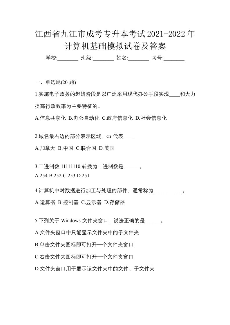 江西省九江市成考专升本考试2021-2022年计算机基础模拟试卷及答案