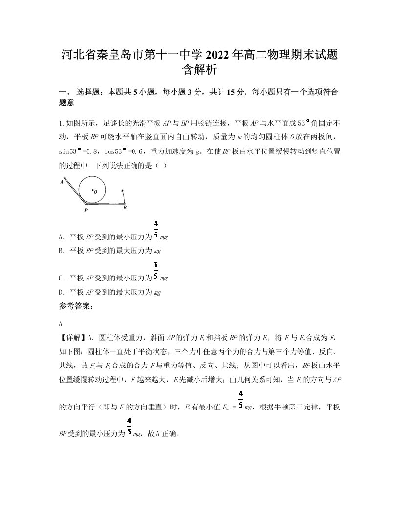 河北省秦皇岛市第十一中学2022年高二物理期末试题含解析