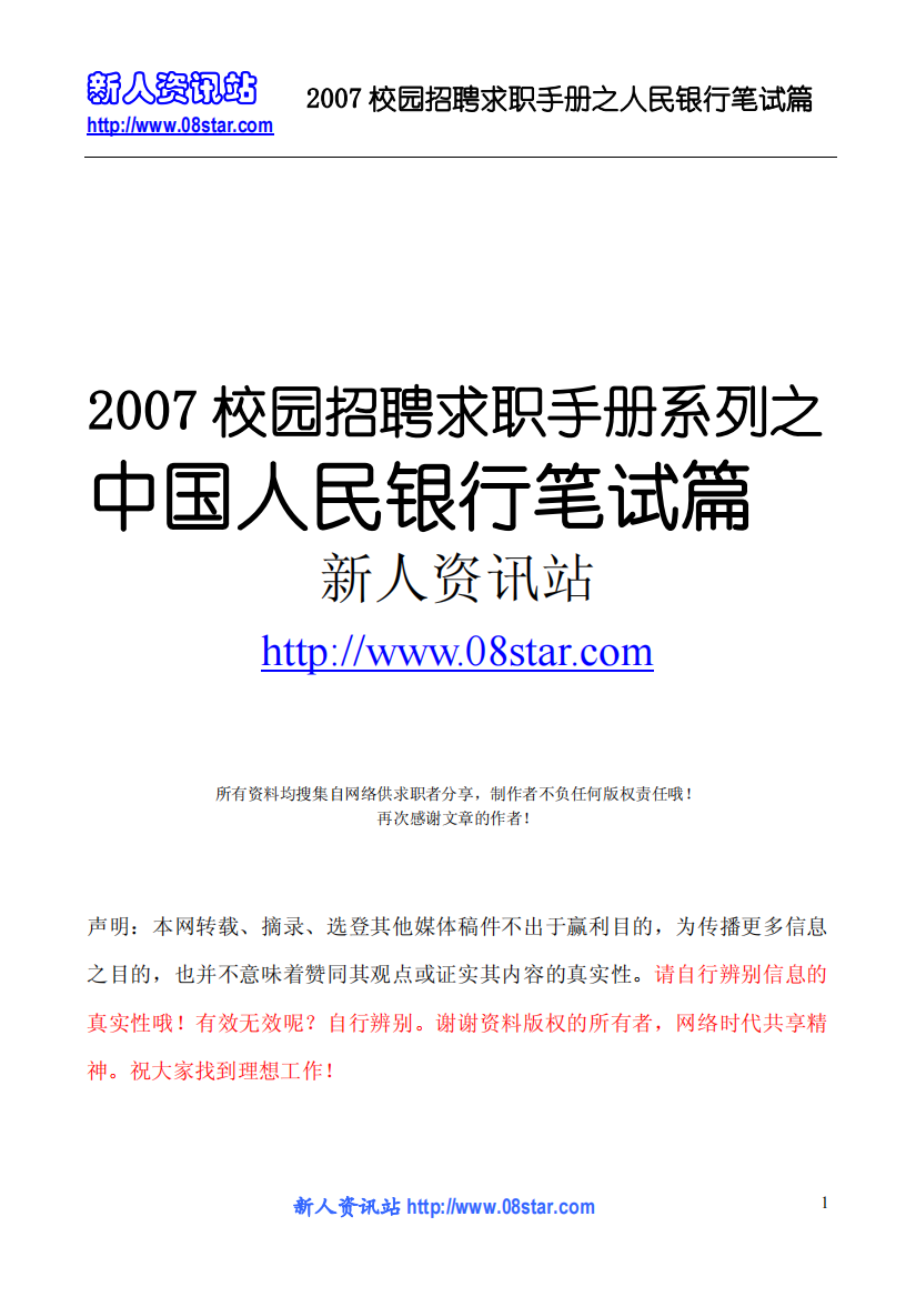 08Star_com2007校园招聘求职手册系列之中国人民银行笔试