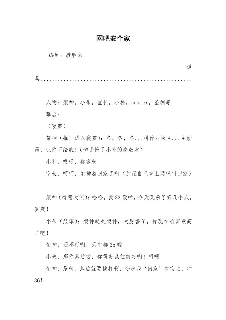 其他范文_相声小品剧本_网吧安个家