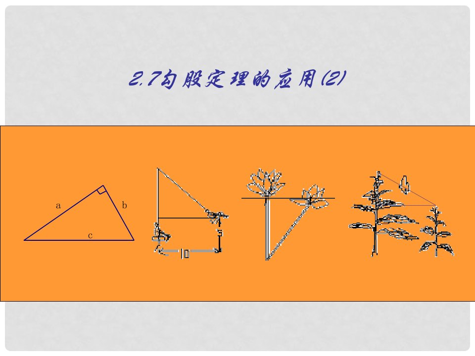 江苏省昆山市兵希中学八年级数学上册《2.7勾股定理的应用（2）》课件