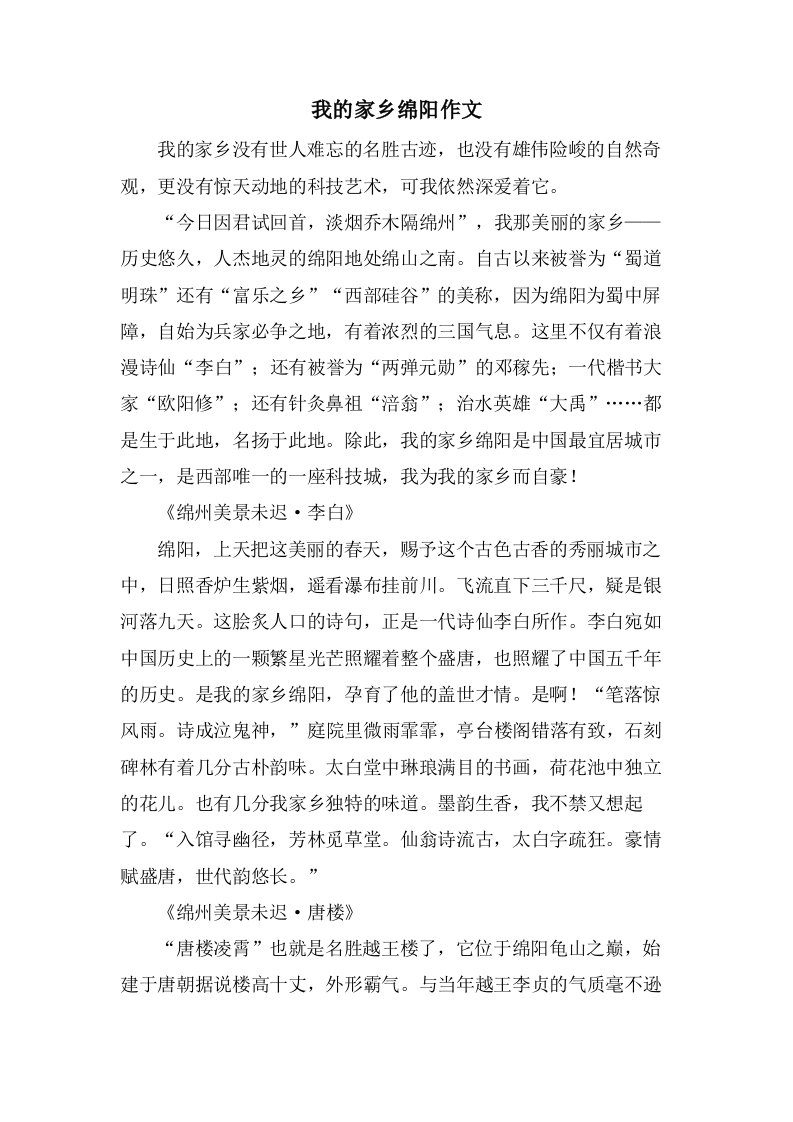 我的家乡绵阳作文