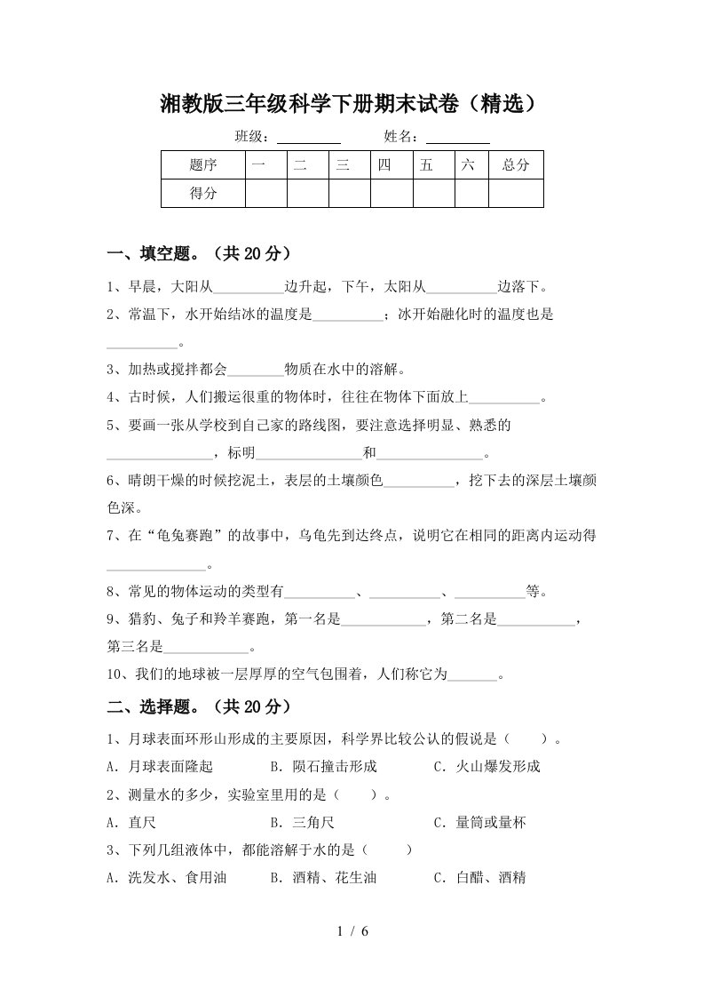 湘教版三年级科学下册期末试卷精选