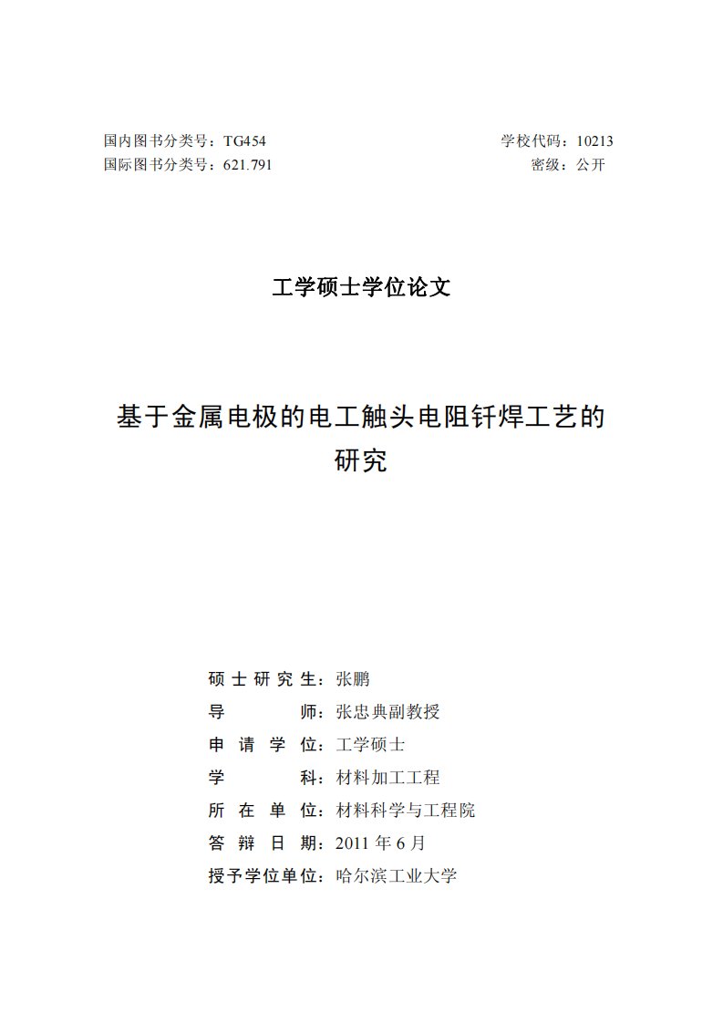 基于金属电极的电工触头电阻钎焊工艺的研究