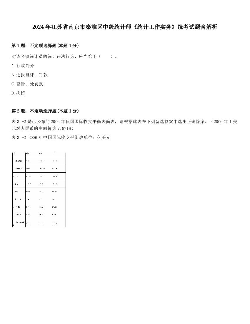 2024年江苏省南京市秦淮区中级统计师《统计工作实务》统考试题含解析