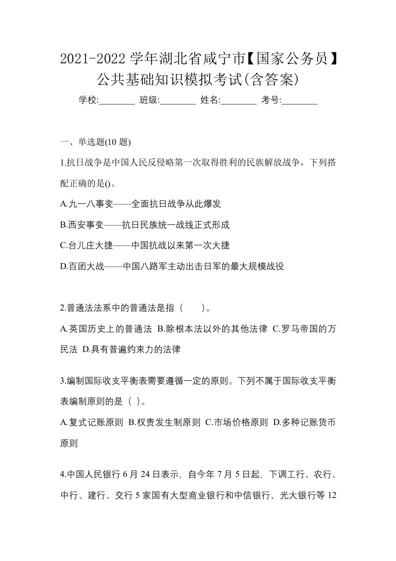 2021-2022学年湖北省咸宁市国家公务员公共基础知识模拟考试含答案