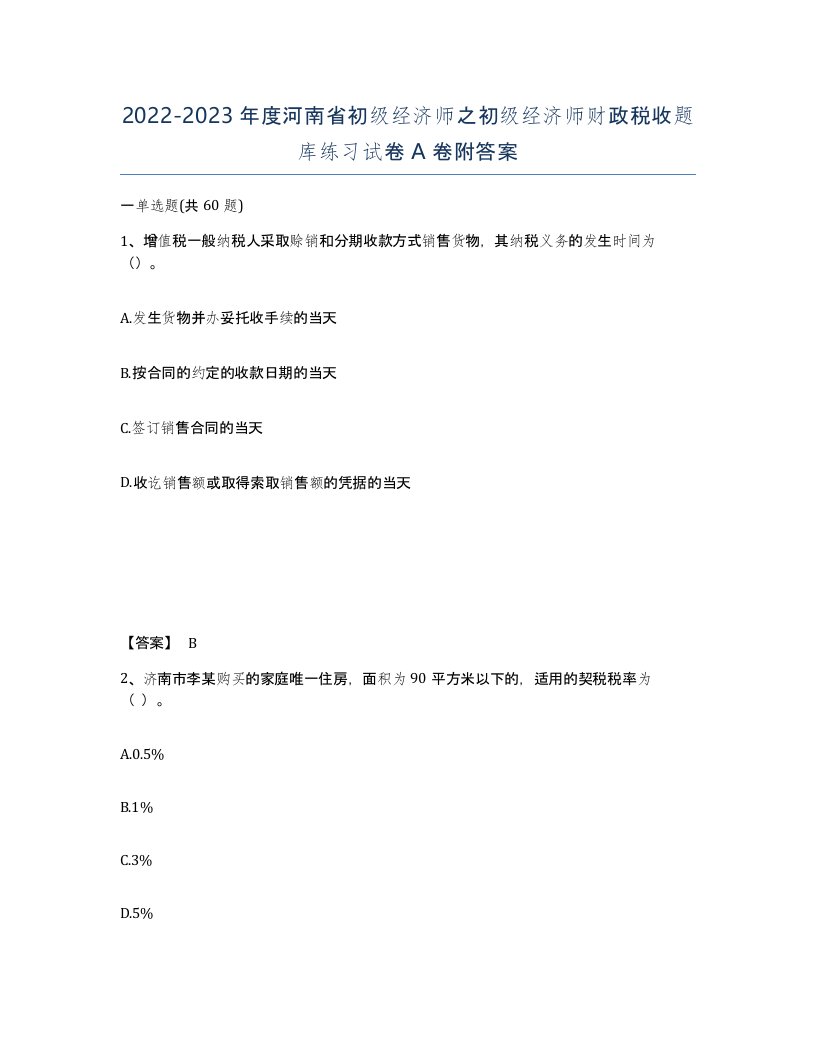 2022-2023年度河南省初级经济师之初级经济师财政税收题库练习试卷A卷附答案